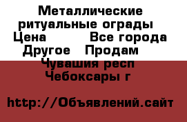 Металлические ритуальные ограды › Цена ­ 840 - Все города Другое » Продам   . Чувашия респ.,Чебоксары г.